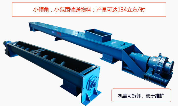適合小傾角,小范圍輸送物料,產(chǎn)量可達(dá)134立方/每小時(shí);機(jī)殼可拆卸,便于觀察物料輸送過程。