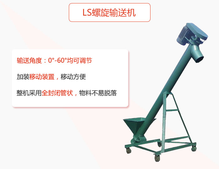 ls螺旋輸送機(jī)加裝移動裝置移動方便，整機(jī)采用全封閉管狀物料不易脫落。