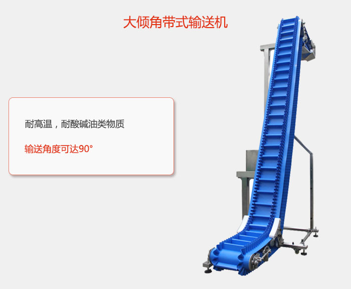 DJ型大傾角帶式輸送機(jī)耐高溫，耐酸堿油類(lèi)物質(zhì)，輸送角度可達(dá)90°