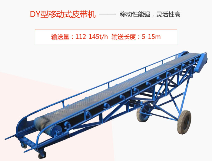 DY型移動式皮帶機主要特點是移動性能強,靈活性高輸送量:112-145t/h 輸送長度:5-15m