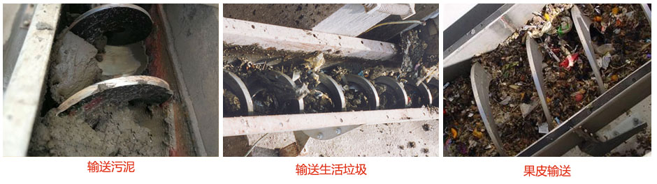 無軸螺旋輸送機(jī)輸送污泥，生活垃圾，果皮等使用現(xiàn)場